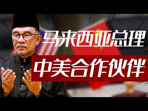 马来西亚总理：以前不选西方会受惩罚，现在中美都是我们重要伙伴