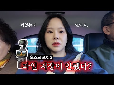 [일상] 행복했다가 서러워진 사연..📹 (친정 부모님과 천주교 미리내 성지, 첫 가족여행, 믿었던 오즈모 포켓3의 배신, 파일 오류 파일 누락 파일 저장 안됨)