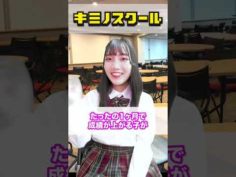 キミノスクールがヤバい…#shorts #キミノスクール #大学受験 #大学共通テスト