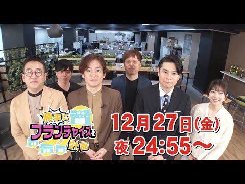 PR　2024年12月27日(金)24時55分から放送！『勝手にフランチャイズ化計画』身近なモノ・コト・ヒトをフランチャイズ化！楽しく学べるアカデミックビジネスバラエティー！