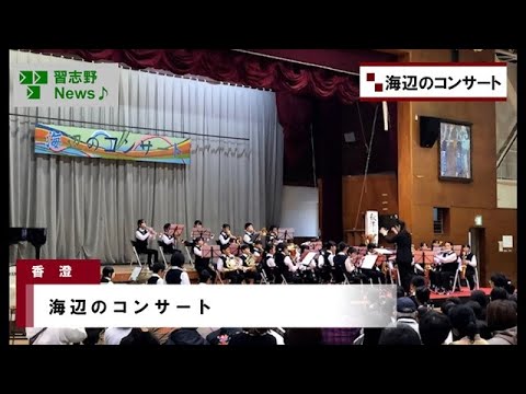 海辺のコンサート(市長News 24.11/26(火))①