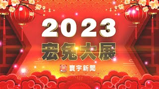 2023福兔迎祥！寰宇新聞台灣台主播賀新年｜#寰宇新聞 @globalnewstw