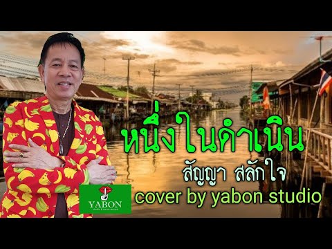 หนึ่งในดำเนิน [Cover by YABON & สัญญา สลักใจ ] เพลงนี้้ทำขึ้นเพื่ออนุรักษ์