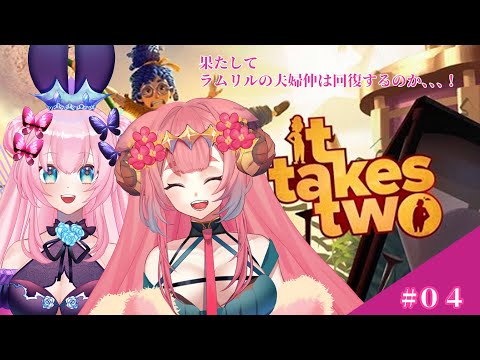 【It Takes Two】１年半喧嘩し続けている夫婦なラムリルコラボ🐑✨✨✨【ラムギスカン/神月リル/Vtuber】