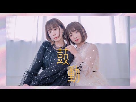 【ゆっこにゃん×おひな】鼓動 踊ってみた【femme fatale】