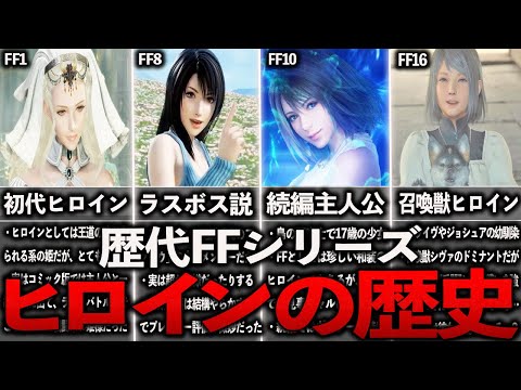 【最新版】歴代FFヒロインの歴史全まとめ【ゆっくり解説】