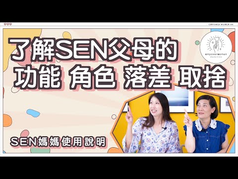 SEN 媽媽使用說明 🤗🤗 了解SEN父母的功能 角色 落差 取捨