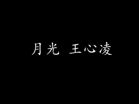 月光 王心凌 (歌词版)