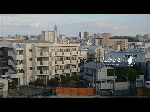 「Love (on the way home)」インスト曲 - 町田キリコ