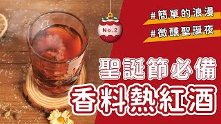 【聖誕節特輯#2】微醺熱紅酒教學｜聖誕節絕不能少的熱紅酒作法｜今年聖誕節我們喝第二杯｜味旅Spices Journey