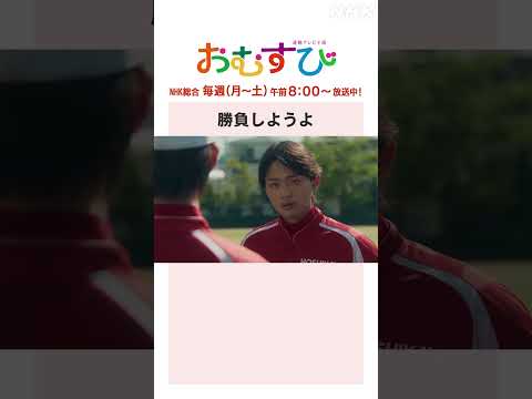 【#橋本環奈】#佐野勇斗 勝負しようよ NHK総合 毎週(月～土)午前8:00～ | #朝ドラおむすび | NHK | #shorts