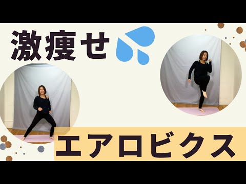 【脂肪燃焼】脂肪が落ちて痩せる！エアロビクスレッスン！！