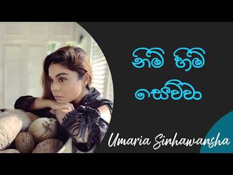 Nim Him Sewwa  Ma Sasare  | නිම් හිම් සෙව්වා මා සසරේ | Umaria Sinhawansa | W.D Amaradeva Songs