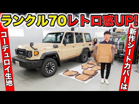 ランクル70再再販モデル用にレトロなコーデュロイシートカバーを作りました｜grace TOYOTA LANDCRUISER70