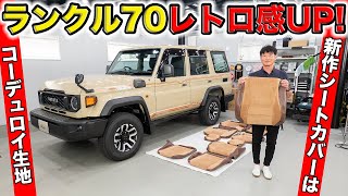 ランクル70再再販モデル用にレトロなコーデュロイシートカバーを作りました｜grace TOYOTA LANDCRUISER70