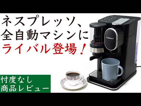 【忖度なしレビュー】Cuisinart（クイジナート）ドリップワンミル付きコーヒーメーカー|Nif Coffee（ニフコーヒー）