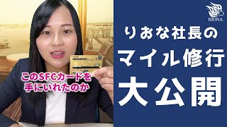 【ライフハック】りおな社長のマイル修行大公開　#マイル修行