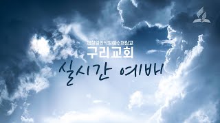 2024. 12. 28. 구리교회 토요일 예배 / 이재진 목사 / '견고한 언약'