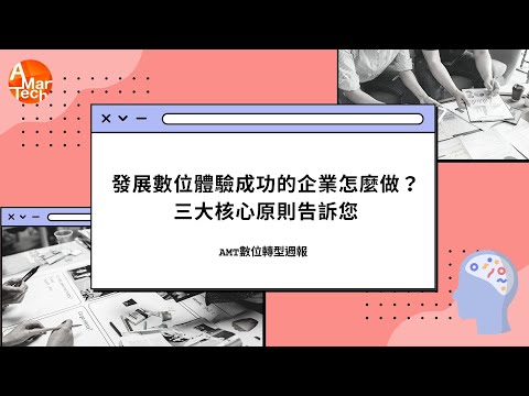 發展數位體驗成功的企業怎麼做？三大核心原則告訴您