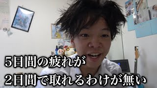 5日間の疲れが2日間の休日だけで取れるわけが無いことに気づいた土曜日の朝に密着