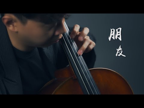 《朋友 Friends》周華健 Wakin Chau  Cello cover 大提琴版本 『cover by YoYo Cello』【經典華語系列】