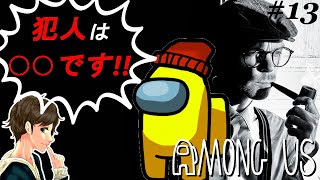 #13【Among Us】控えめな名探偵。ここれもん【宇宙人狼】ゲーム実況【アマングアス アモングアス】