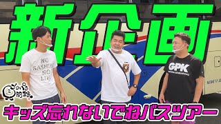 【公式】キッズ忘れないでねバスツアー　前編　（ 2020年10月09日OA）｜ゴリパラ見聞録