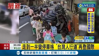 #三立最新 交通問題登上國際...國外論壇台灣人行道"走到一半變停車格"成話題 幼童被逼走馬路引網友熱議│記者 賴懿慈│【LIVE大現場】20221227│三立新聞台