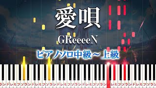 【楽譜あり】愛唄/GReeeeN（ピアノソロ中級～上級）【ピアノアレンジ楽譜】