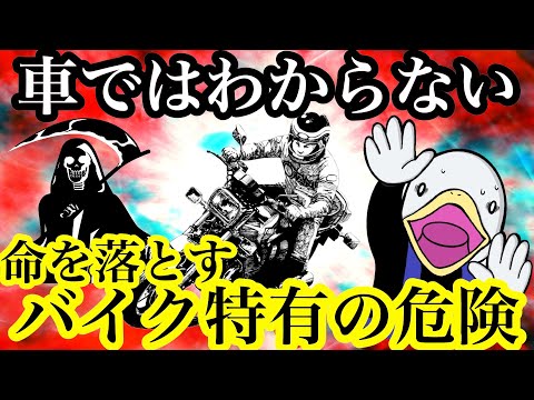 【重大事故】知らないと死亡事故に!!乗らないとわからない、バイクの危険を解説!!