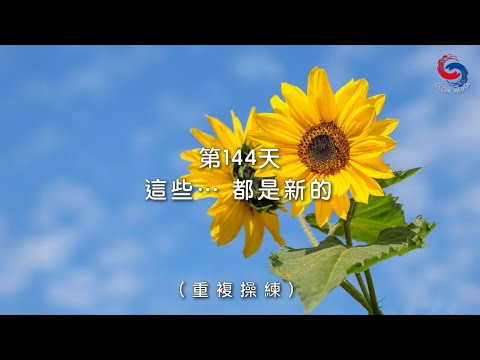 (粵語)【心聆心語】11月23日 這些…都是新的［重複操練］