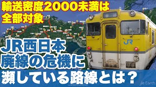 【ピンチ】JR西日本の路線で次に廃線になりそうなのは？17路線30線区をリストアップし、特に危ない路線について解説