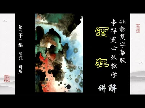 第三十二集 《酒狂》讲解【4K修复字幕版】李祥霆古琴教学