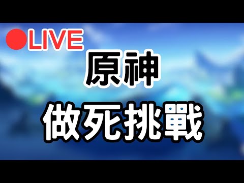 【原神 4.2 Genshinimpac】周本做死挑戰!! #1127