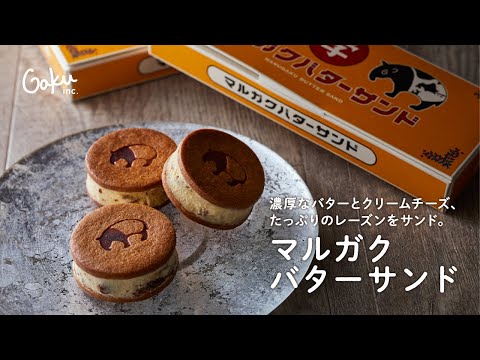 【店舗限定】マルガクバターサンド【札幌の味】