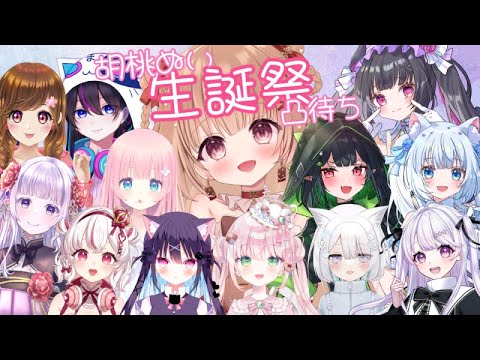 【#凸待ち】胡桃ぬい生誕祭！みんなに祝ってもらっちゃう♡【#新人Vtuber /#胡桃ぬい】