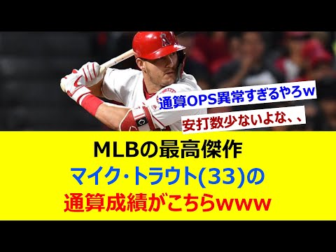 MLBの最高傑作、マイクトラウト(33)の通算成績がこちらwww【ネット反応集】