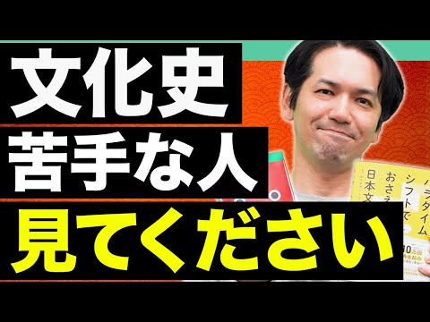 【日本史】文化史は〇〇点で覚えろ！苦手な人に激推ししたい最短攻略法【著者が解説】