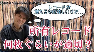 【レコード棚の肥やしになってませんか？】"レコードの適切な所有枚数を考えてみた" kingのTalking Blues Vol.114