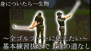 【ゴルフ基本①】とにかくミート率が上がるショートスイング練習