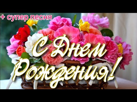 Поздравление с днем рождения. Очень красивое поздравление с днем рождения.