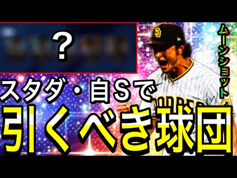 【メジャスピ#2】安定の最強球団！？配布契約書は〇〇オススメ！？ムーンショットやミパ同値など今後必要な能力に！？