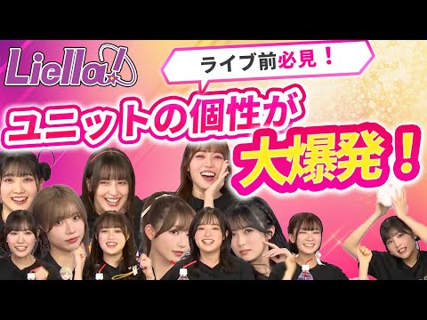 【Liella!】ユニットライブ前に必見！もっとそれぞれのユニットが好きになる！ハイテンションでライブ情報をお届けする生放送まとめ