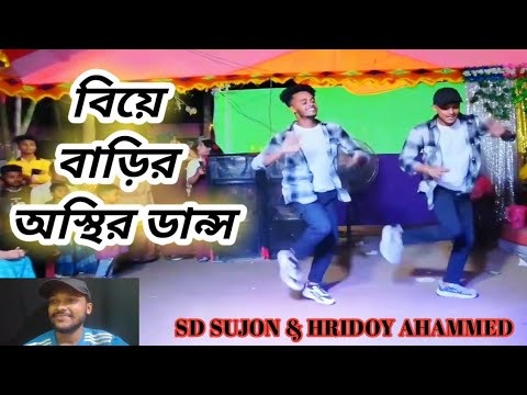 Valobasha Nithur Khela // Biye Barir Dance//SD Sujon & Hridoy Ahmed // Bangla old dj song