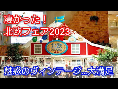 必見【北欧食器】北欧フェア2023が凄かった！イッタラ／アラビアヴィンテージにメロメロ😍来年も楽しみ～❤️