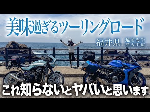 【SSTRで走りたい越前海岸】ブレイク寸前福井県…絶景ツーリングロードにある絶品海鮮 │ Z900RS / GSX-S1000GT【モトブログ】