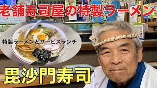 老舗寿司屋の特製ラーメンとランチ#おすすめ#グルメ#鯖寿司、福井県福井市東郷地区にある老舗寿司屋（毘沙門寿司）のラーメンとランチを食べて来ました。