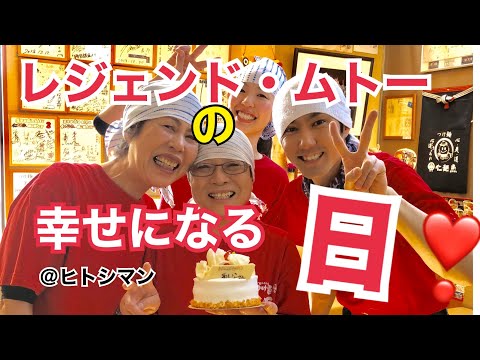 レジェンド・ムトー　幸せになる日！つけ麺 天下　3月11日　ラーメンYouTuber ヒトシマンの幸せの源！岐阜　本巣　ラーメン　餃子　プリン