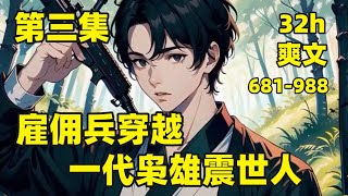 【雇佣兵穿越，一代枭雄震世人】681-988🏷我是一名现代雇佣兵，却意外穿越到大楚国，成为百户所军户，家里头穷的叮当响，还有一个每天被原主暴打的童养媳，既然已经穿越，那就靠一身本事打出一片天#爽文