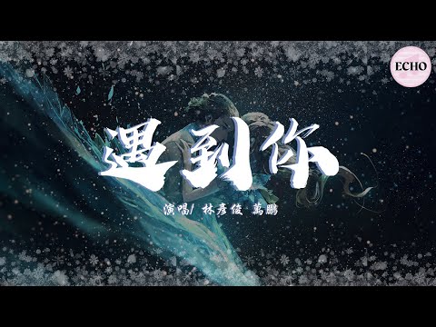 林彥俊/萬鵬 - 遇到你【電視劇《原來我很愛你 Crush》片頭曲】「遇到你後星空一直在身後 遇到你後才學會愛得自由」♪【動態歌詞】♪